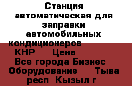 Станция автоматическая для заправки автомобильных кондиционеров KraftWell (КНР)  › Цена ­ 92 000 - Все города Бизнес » Оборудование   . Тыва респ.,Кызыл г.